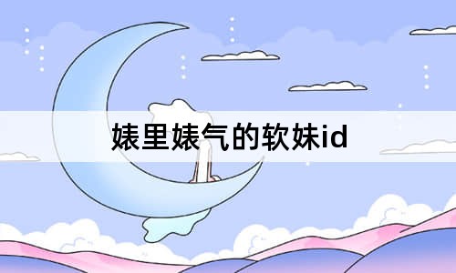 婊里婊氣的軟妹id