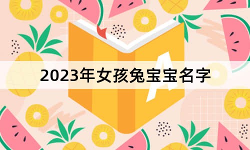 2023年女孩兔寶寶名字