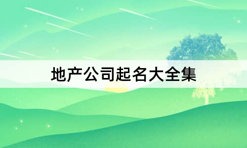 地產(chǎn)公司起名大全集