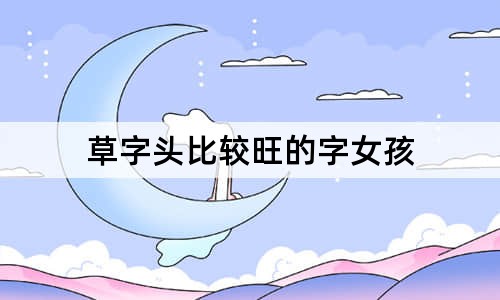 草字頭比較旺的字女孩