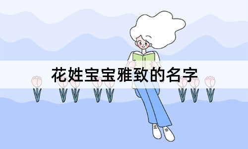 花姓寶寶雅致的名字