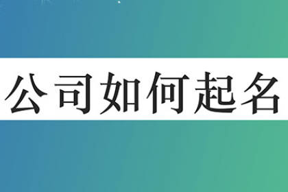 公司名字大全必過 比較順口的公司名字三個字