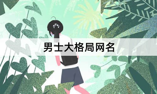 男士大格局網(wǎng)名