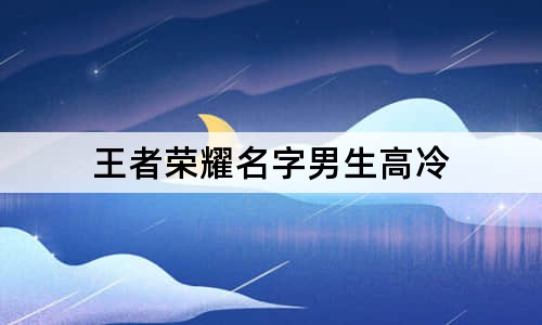 王者榮耀名字男生高冷