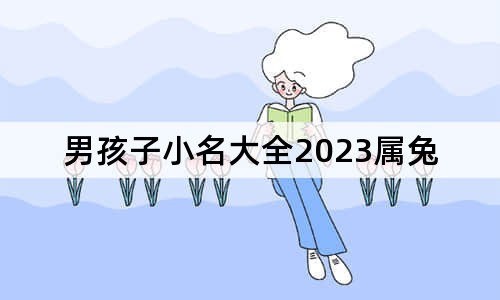 男孩子小名大全2023屬兔