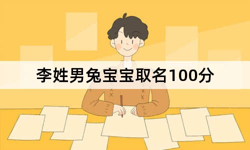 李姓男兔寶寶取名100分