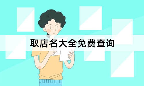 取店名大全免費(fèi)查詢