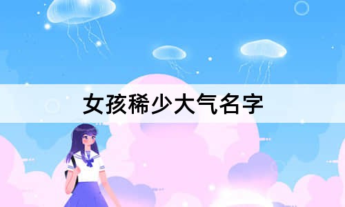 女孩稀少大氣名字