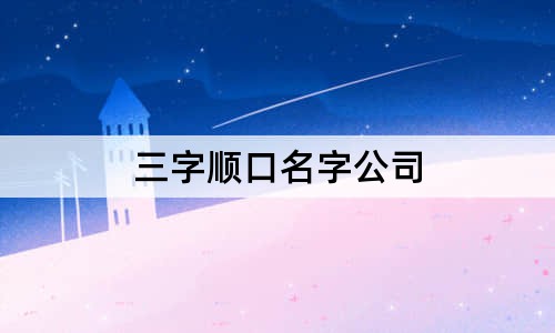 三字順口名字公司