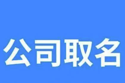 500個(gè)公司取名大全 簡(jiǎn)單大氣好記的公司名