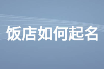 100個(gè)好聽到爆的飯店名字 吸引人的餐館名字大全