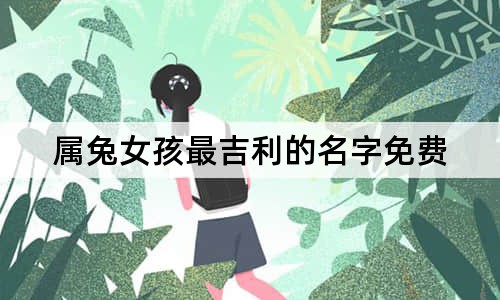 屬兔女孩最吉利的名字免費(fèi)