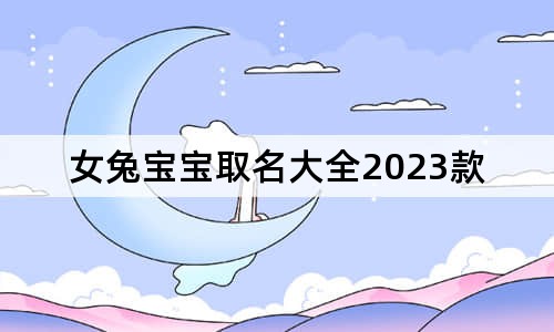 女兔寶寶取名大全2023款