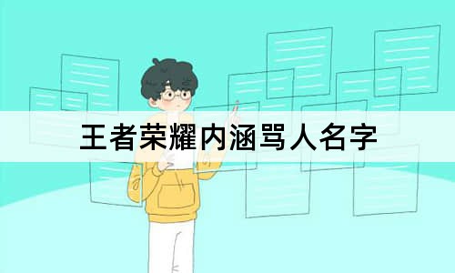 王者榮耀內(nèi)涵罵人名字