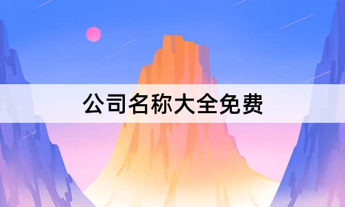 公司名稱大全免費