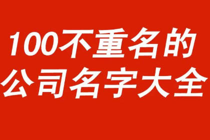  2個字公司名稱簡單大氣 磅礴大氣的公司名字