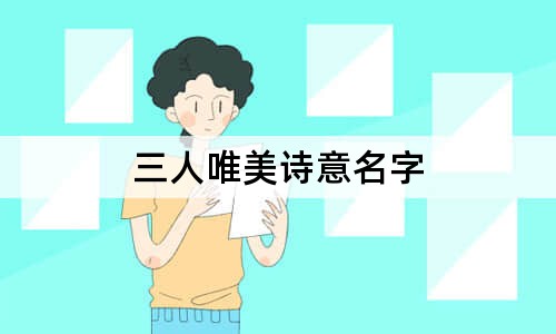 三人唯美詩(shī)意名字