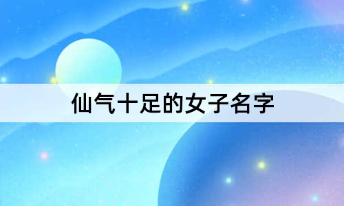 仙氣十足的女子名字