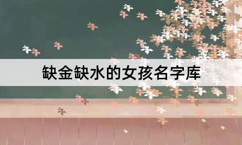 缺金缺水的女孩名字庫