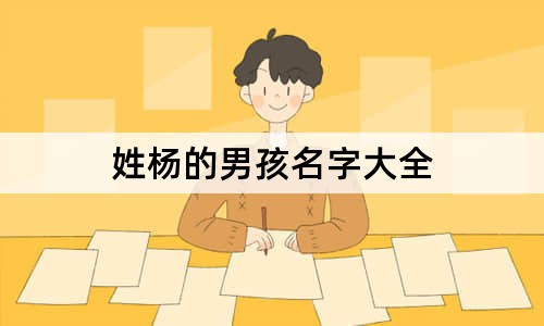 姓楊的男孩名字大全