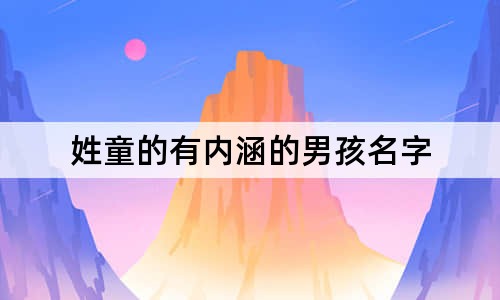 姓童的有內(nèi)涵的男孩名字