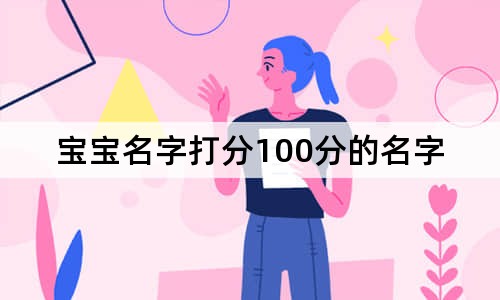 新生兒起名100分的名字