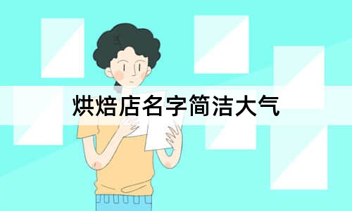 烘焙店名字簡潔大氣