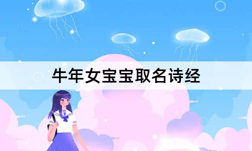 牛年女寶寶取名詩經(jīng)