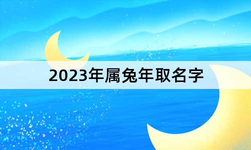 2023年屬兔年取名字