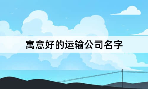 寓意好的運輸公司名字