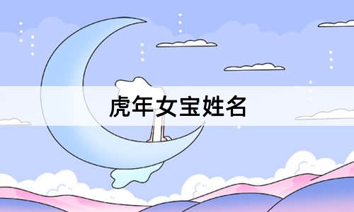 虎年女寶姓名