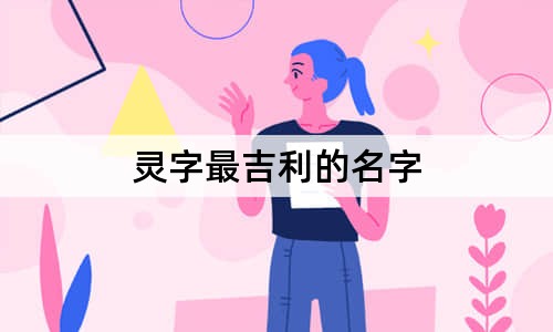 靈字最吉利的名字