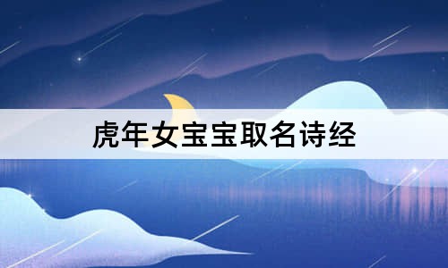 虎年女寶寶取名詩(shī)經(jīng)