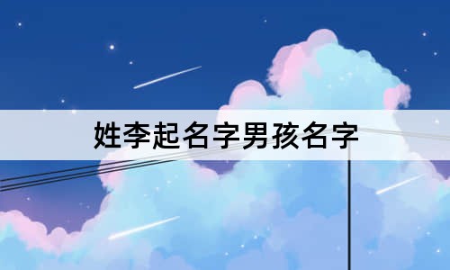 姓李起名字男孩名字