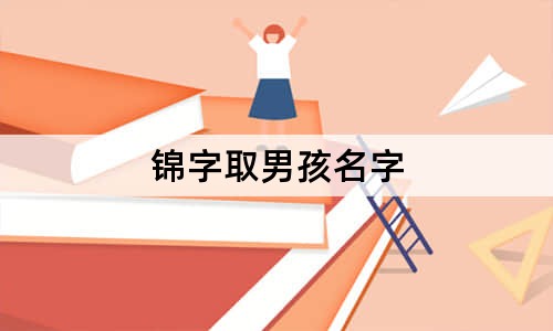 錦字取男孩名字