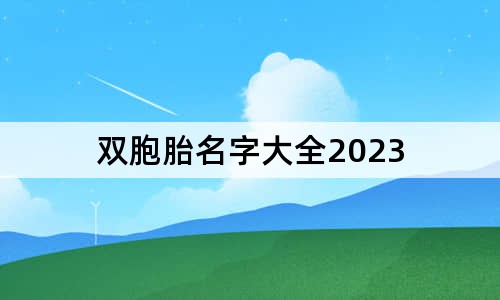 雙胞胎名字大全2023