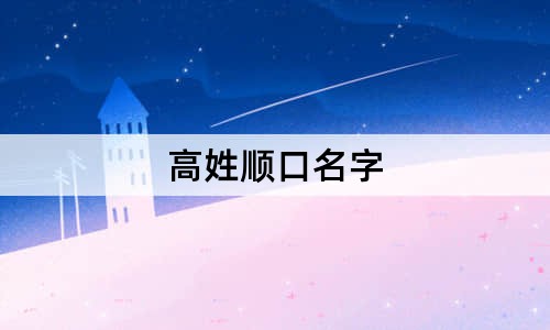 高姓順口名字