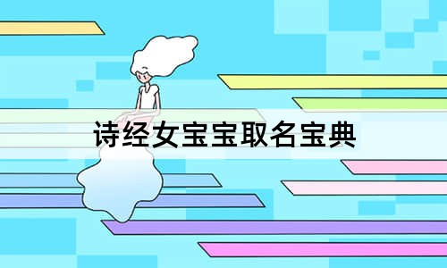 詩經(jīng)女寶寶取名寶典