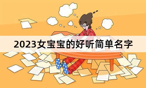 2023女寶寶的好聽簡單名字