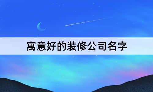 寓意好的裝修公司名字