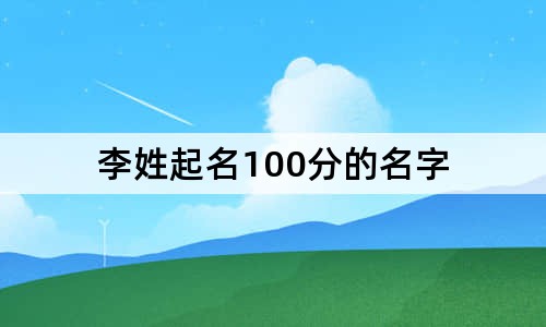 起名100分名字大全