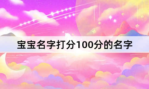 寶寶名字打分100分的名字