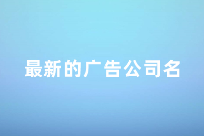 廣告公司起名大全最新有財運的 有底蘊的公司名字