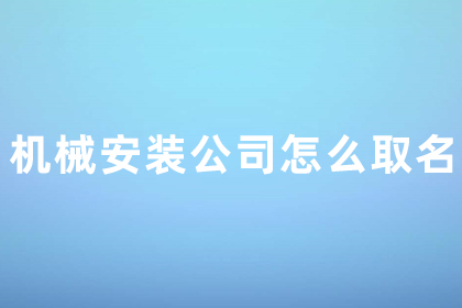 設(shè)備安裝公司名字大全 機(jī)械設(shè)備公司起旺財(cái)好名字