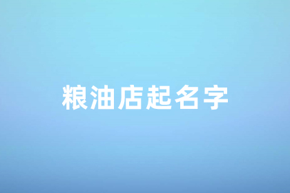 五谷雜糧店名字好聽吉祥 有創(chuàng)意好聽糧油店名字