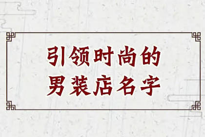 男裝店兩個字店名 2024必火的男裝店名