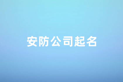 做安防監(jiān)控的公司名稱 有創(chuàng)意的安防公司名字