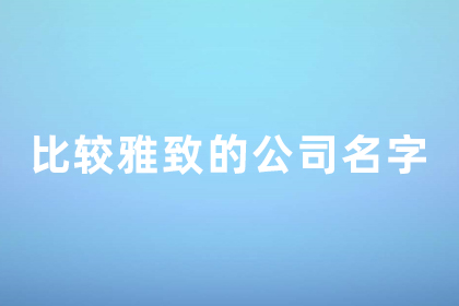 公司取名三個(gè)字帶勝的名字 比較雅致的公司名字