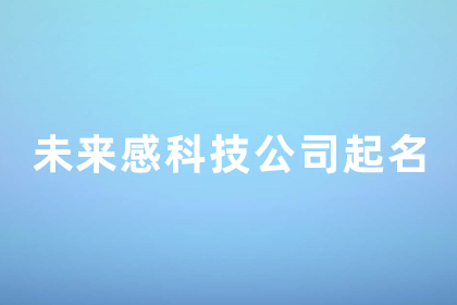 有未來(lái)科技感的公司名字 小眾但驚艷的公司名字 