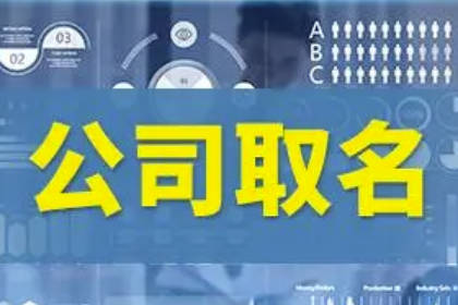 300個吉祥公司取名大全 寓意前程似錦的公司名字